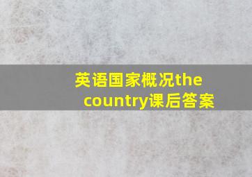 英语国家概况the country课后答案